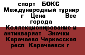 2.1) спорт : БОКС : Международный турнир - 1971 г › Цена ­ 400 - Все города Коллекционирование и антиквариат » Значки   . Карачаево-Черкесская респ.,Карачаевск г.